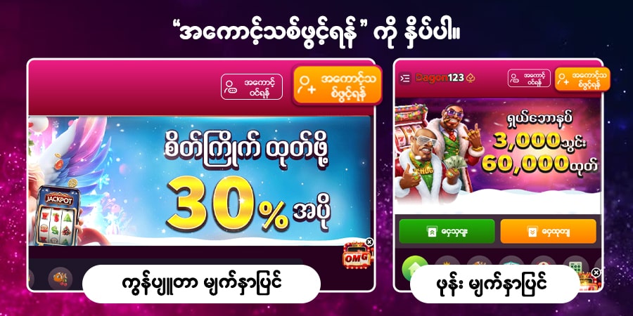 အကောင့်သစ်ဖွင့်ရန်