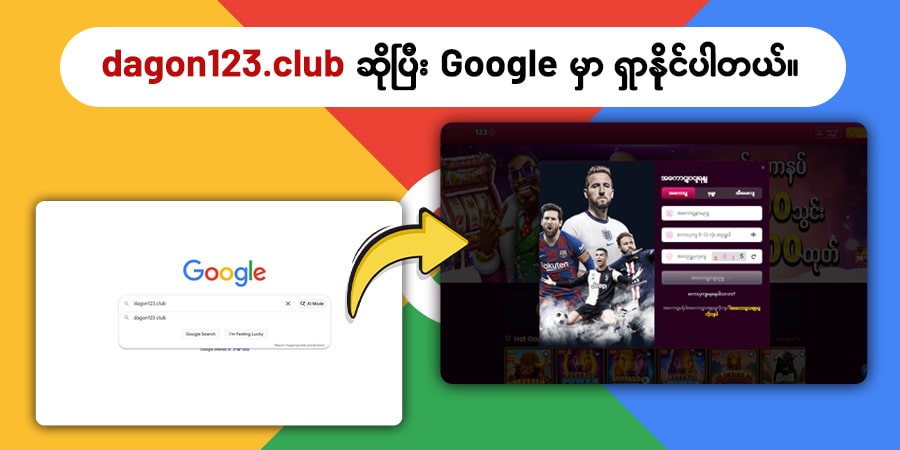 Google မှာ dagon123 ကို ရှာပါ။