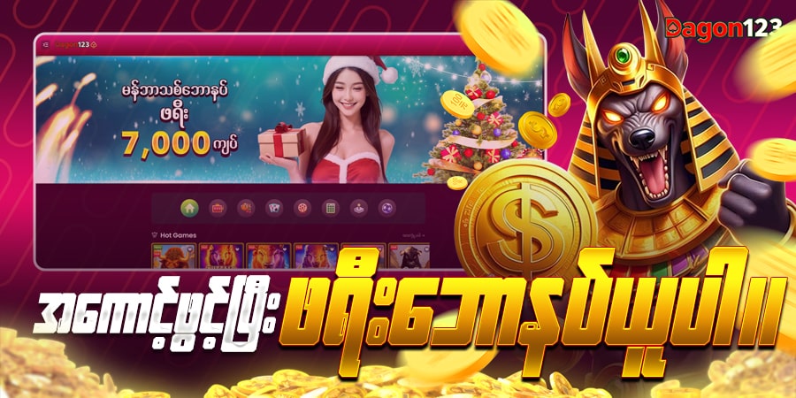 အကောင့်ဖွင့်ပြီး ဖရီးဘောနပ်ယူ